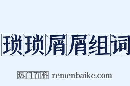 琐琐屑屑组词是什么意思的图片